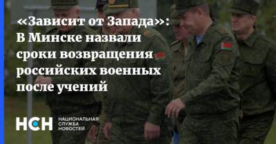 Виктор Гулевич - «Зависит от Запада»: В Минске назвали сроки возвращения российских военных после учений - nsn.fm - Россия - США - Белоруссия - Минск