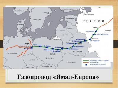Ровно два месяца не используется газопровод "Ямал-Европа" - rf-smi.ru - Украина - Германия - Польша