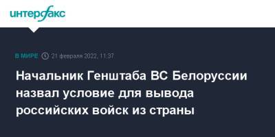 Владимир Путин - Александр Лукашенко - Виктор Хренин - Виктор Гулевич - Начальник Генштаба ВС Белоруссии назвал условие для вывода российских войск из страны - interfax.ru - Москва - Россия - США - Украина - Белоруссия - Минск - Донбасс