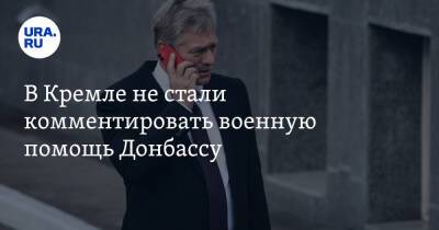 Дмитрий Песков - В Кремле не стали комментировать военную помощь Донбассу - ura.news - Россия - ДНР - ЛНР - район Новоазовский