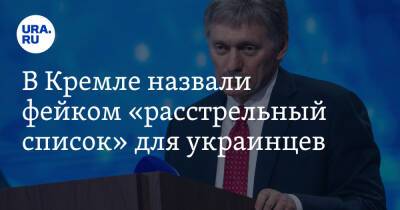 Дмитрий Песков - В Кремле назвали фейком «расстрельный список» для украинцев. «Абсолютный вымысел» - ura.news - Москва - Россия - США - Украина - Киев