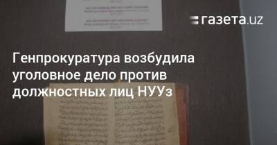 Алишер Навои - Генпрокуратура возбудила уголовное дело против должностных лиц НУУз - gazeta.uz - Узбекистан