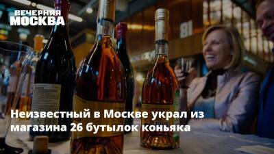 Неизвестный в Москве украл из магазина 26 бутылок коньяка - vm.ru - Москва - Россия - Москва