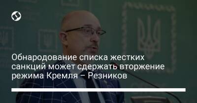 Владимир Путин - Алексей Резников - Обнародование списка жестких санкций может сдержать вторжение режима Кремля – Резников - liga.net - Россия - Украина