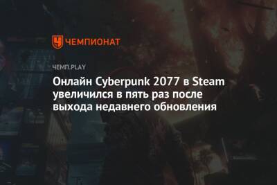 Онлайн Cyberpunk 2077 в Steam увеличился в пять раз после выхода недавнего обновления - championat.com