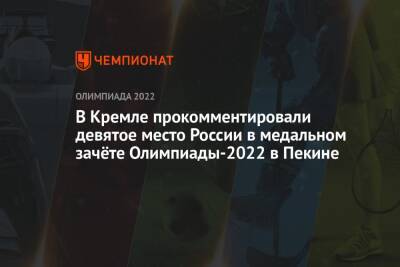 Владимир Путин - Дмитрий Песков - В Кремле прокомментировали девятое место России в медальном зачёте Олимпиады-2022 в Пекине - championat.com - Норвегия - Россия - Китай - Пекин