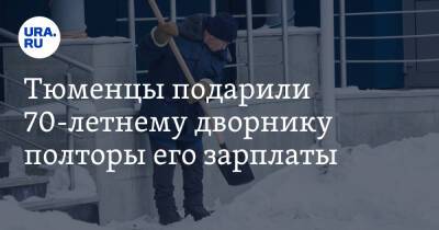 Тюменцы подарили 70-летнему дворнику полторы его зарплаты. Видео - ura.news - Тюмень