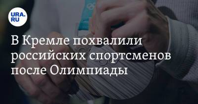Дмитрий Песков - В Кремле похвалили российских спортсменов после Олимпиады - ura.news - Россия - Пекин