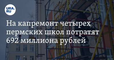 На капремонт четырех пермских школ потратят 692 миллиона рублей - ura.news - Пермь