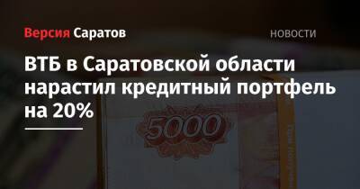 ВТБ в Саратовской области нарастил кредитный портфель на 20% - nversia.ru - Саратовская обл.