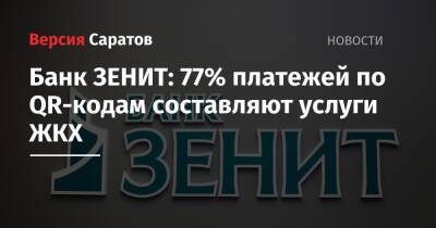 Банк ЗЕНИТ: 77% платежей по QR-кодам составляют услуги ЖКХ - nversia.ru - Москва