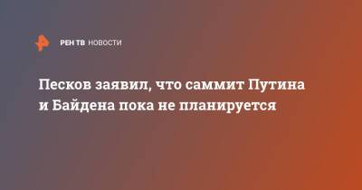 Владимир Путин - Дмитрий Песков - Джо Байден - Песков заявил, что саммит Путина и Байдена пока не планируется - ren.tv - Россия - США - Франция
