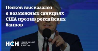 Дмитрий Песков - Песков высказался о возможных санкциях США против российских банков - nsn.fm - Россия - США - Украина - Вашингтон