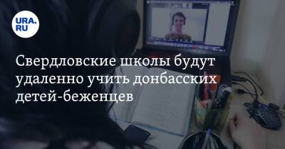 Павел Креков - Свердловские школы будут удаленно учить донбасских детей-беженцев - ura.news - ДНР - ЛНР - Свердловская обл.
