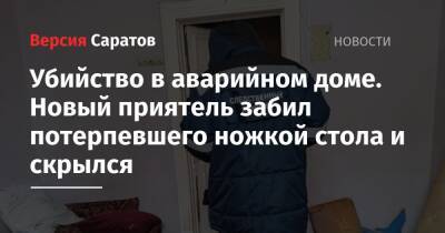 Убийство в аварийном доме. Новый приятель забил потерпевшего ножкой стола и скрылся - nversia.ru - Россия - Саратов