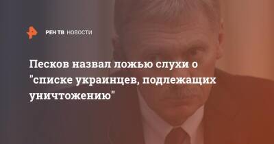 Дмитрий Песков - Песков назвал ложью слухи о "списке украинцев, подлежащих уничтожению" - ren.tv - Россия - США - Украина - Вашингтон