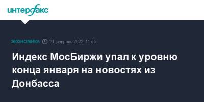 Индекс МосБиржи упал к уровню конца января на новостях из Донбасса - interfax.ru - Москва - Россия - США - Украина - ДНР - ЛНР - район Новоазовский - Донбасс