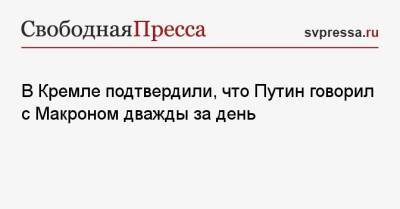 Владимир Путин - Дмитрий Песков - Эммануэль Макрон - Джо Байден - В Кремле подтвердили, что Путин говорил с Макроном дважды за день - svpressa.ru - Россия - США - Украина - Франция