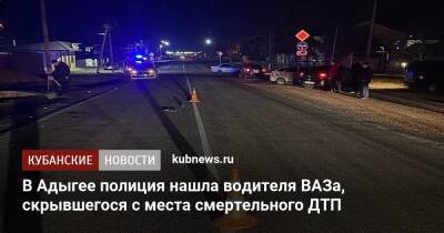 В Адыгее полиция нашла водителя ВАЗа, скрывшегося с места смертельного ДТП - kubnews.ru - респ. Адыгея - район Тахтамукайский
