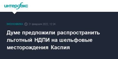 Думе предложили распространить льготный НДПИ на шельфовые месторождения Каспия - interfax.ru - Москва
