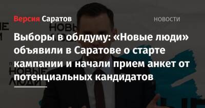 Выборы в облдуму: «Новые люди» объявили в Саратове о старте кампании и начали прием анкет от потенциальных кандидатов - nversia.ru - Саратовская обл. - Саратов