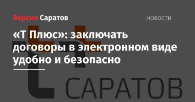 «Т Плюс»: заключать договоры в электронном виде удобно и безопасно - nversia.ru - Саратов