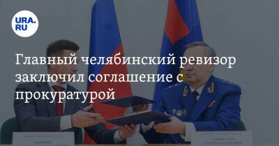 Главный челябинский ревизор заключил соглашение с прокуратурой - ura.news - Челябинская обл. - Челябинск
