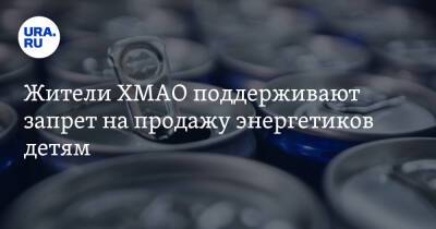 Наталья Комарова - Жители ХМАО поддерживают запрет на продажу энергетиков детям - ura.news - Югра