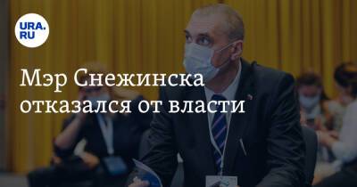 Мэр Снежинска отказался от власти - ura.news - Россия - Челябинская обл. - Челябинск - Снежинск