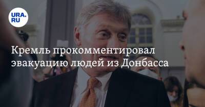 Владимир Путин - Дмитрий Песков - Денис Пушилин - Кремль прокомментировал эвакуацию людей из Донбасса - ura.news - Россия - Украина - ДНР - Ростовская обл. - ЛНР - Донецкая обл.