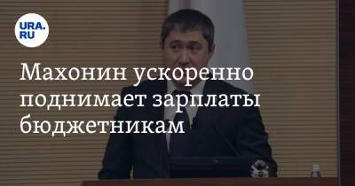 Дмитрий Махонин - Махонин ускоренно поднимает зарплаты бюджетникам - ura.news - Пермь - Пермский край