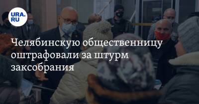 Ярослав Щербаков - Челябинскую общественницу оштрафовали за штурм заксобрания - ura.news - Челябинская обл. - Челябинск