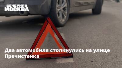 Два автомобиля столкнулись на улице Пречистенка - vm.ru - Москва - Москва