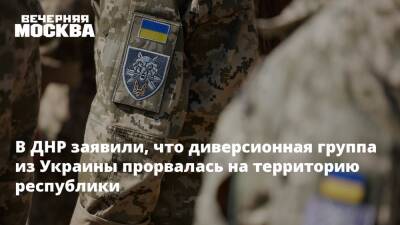 В ДНР заявили, что диверсионная группа из Украины прорвалась на территорию республики - vm.ru - Москва - Россия - Украина - Киев - Германия - Франция - ДНР - Минск - ЛНР