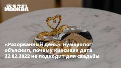 «Разорванный день»: нумеролог объяснил, почему красивая дата 22.02.2022 не подходит для свадьбы - vm.ru - Москва