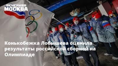 Конькобежка Лобышева оценила результаты российской сборной на Олимпиаде - vm.ru - Россия - Пекин