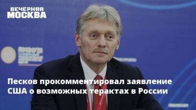 Мария Захарова - Дмитрий Песков - Песков прокомментировал заявление США о возможных терактах в России - vm.ru - Москва - Россия - США - Украина - Санкт-Петербург