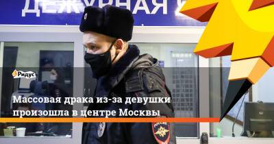 Массовая драка из-за девушки произошла вцентре Москвы - ridus.ru - Москва - Царьград
