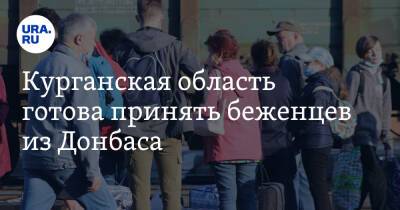 Денис Пушилин - Курганская область готова принять беженцев из Донбаса - ura.news - Россия - Украина - ДНР - Ростовская обл. - ЛНР - Курганская обл. - Донецкая обл.