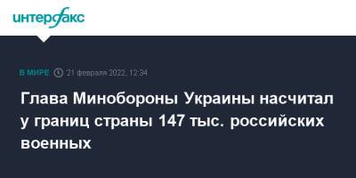 Алексей Резников - Глава Минобороны Украины насчитал у границ страны 147 тыс. российских военных - interfax.ru - Москва - Россия - Украина - Киев - Крым - Белоруссия - Приднестровье