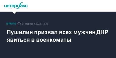 Владимир Путин - Денис Пушилин - Леонид Пасечник - Пушилин призвал всех мужчин ДНР явиться в военкоматы - interfax.ru - Москва - Россия - ДНР - Ростовская обл. - ЛНР