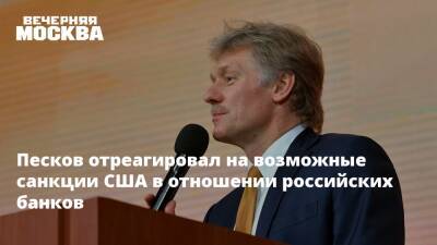 Дмитрий Песков - Песков отреагировал на возможные санкции США в отношении российских банков - vm.ru - Россия - США - Украина - Вашингтон