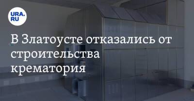 В Златоусте отказались от строительства крематория. Видео - ura.news - Челябинская обл. - Челябинск