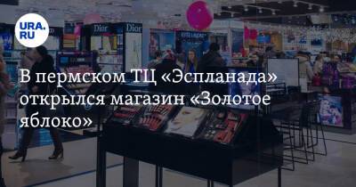 В пермском ТЦ «Эспланада» открылся магазин «Золотое яблоко» - ura.news - Москва - Россия - Санкт-Петербург - Екатеринбург - Челябинск - Пермь