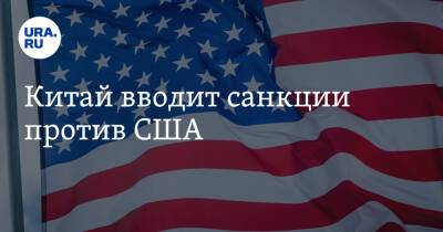 Ван Вэньбинь - Китай вводит санкции против США - ura.news - Россия - Китай - США - Тайвань