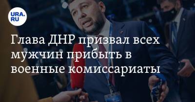 Денис Пушилин - Леонид Пасечник - Глава ДНР призвал всех мужчин прибыть в военные комиссариаты - ura.news - Россия - ДНР - ЛНР