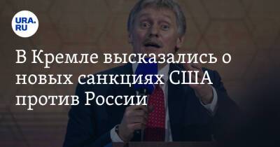 Дмитрий Песков - В Кремле высказались о новых санкциях США против России - ura.news - Россия - США - Украина - Вашингтон