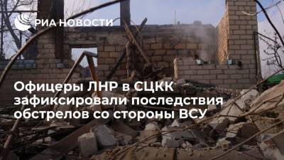 Владимир Зеленский - Иван Филипоненко - Денис Пушилин - Офицеры ЛНР в СЦКК зафиксировали последствия обстрелов со стороны украинских силовиков - ria.ru - Украина - Киев - ДНР - ЛНР - Луганск - Киев