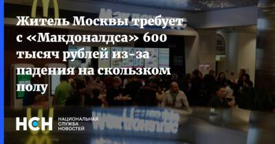 Житель Москвы требует с «Макдоналдса» 600 тысяч рублей из-за падения на скользком полу - nsn.fm - Москва - Москва