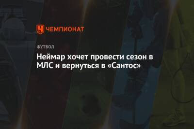 Неймар хочет провести сезон в МЛС и вернуться в «Сантос» - championat.com - США - Бразилия - Париж
